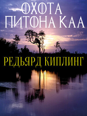 cover image of Охота питона Каа